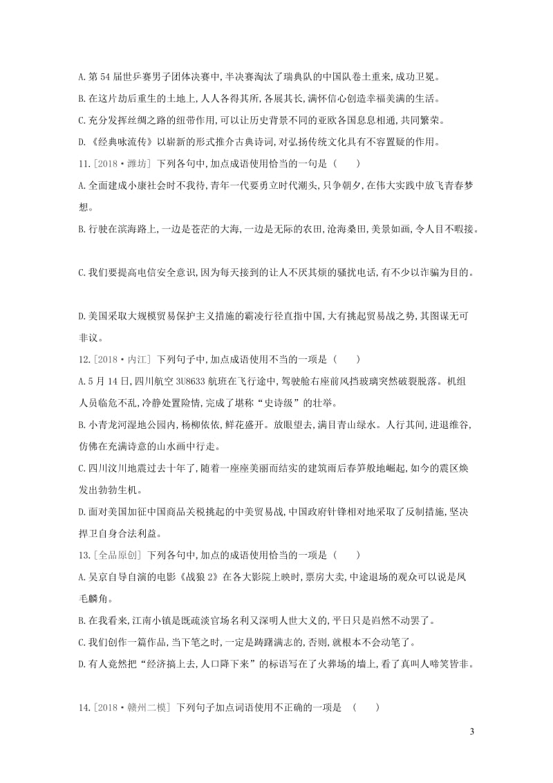 江西省2019年中考语文总复习第一部分语言知识及其运用专题训练02词语运用20190105322.doc_第3页