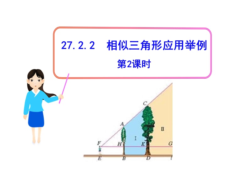 初中数学教学课件：27.2.2相似三角形应用举例第2课时（人教版九年级下）.ppt_第1页