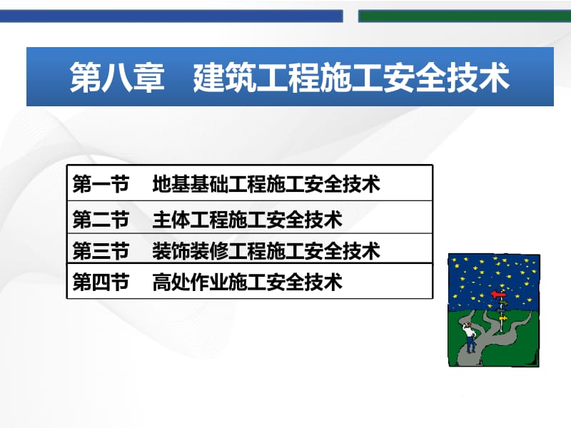 建筑工程质量与安全管理 第八章.pptx_第2页