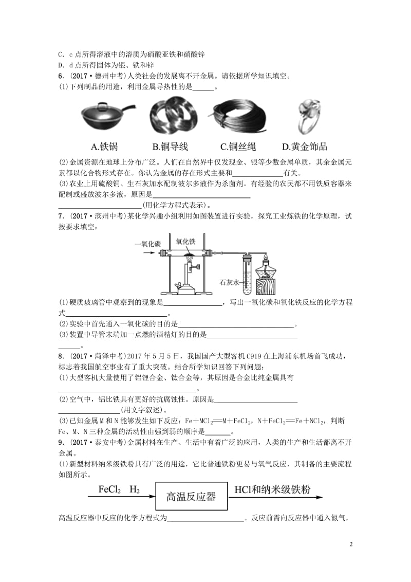 山东诗营市2018年中考化学复习第八单元金属和金属材料随堂演练练习20190115339.doc_第2页