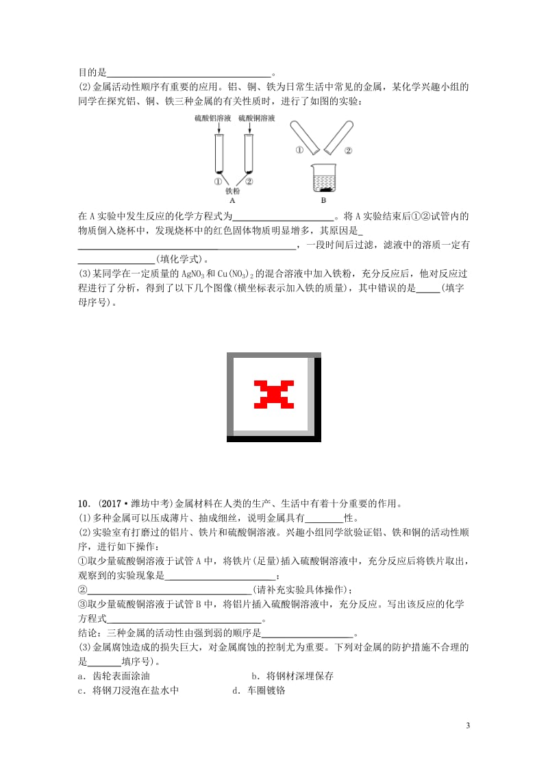 山东诗营市2018年中考化学复习第八单元金属和金属材料随堂演练练习20190115339.doc_第3页