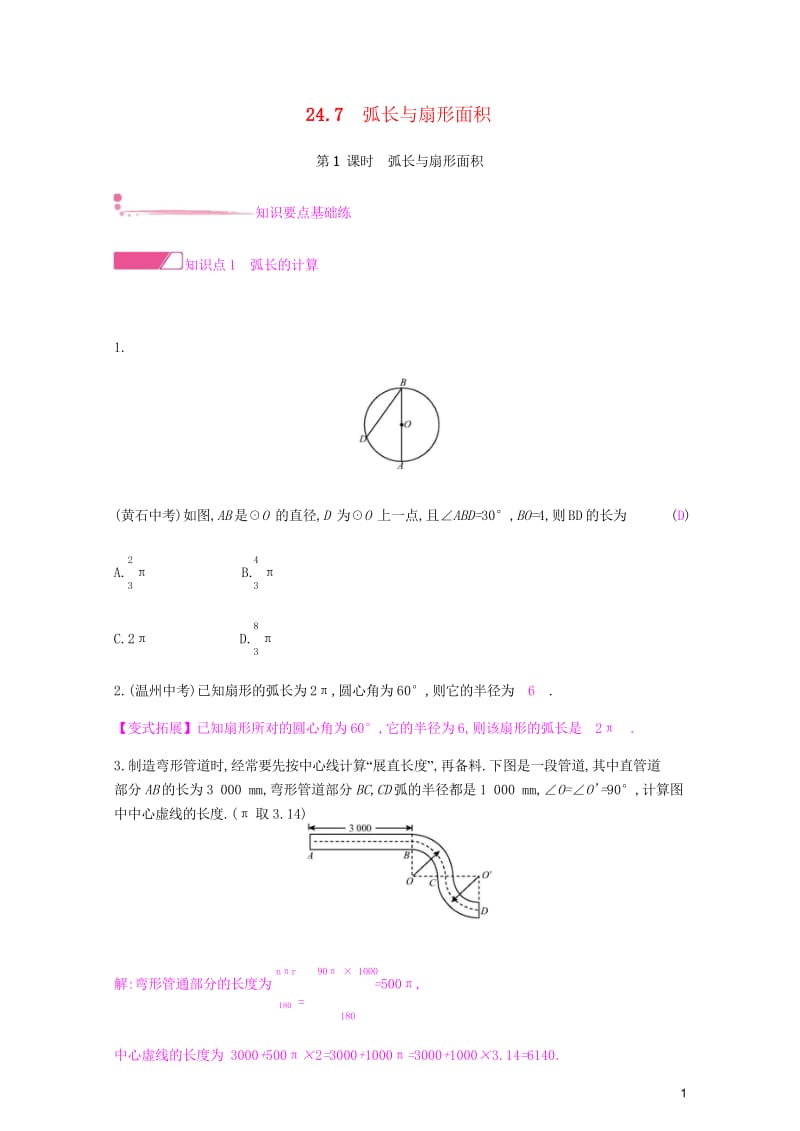 2019春九年级数学下册第24章圆24.7弧长与扇形面积课时作业新版沪科版201903143123.wps_第1页