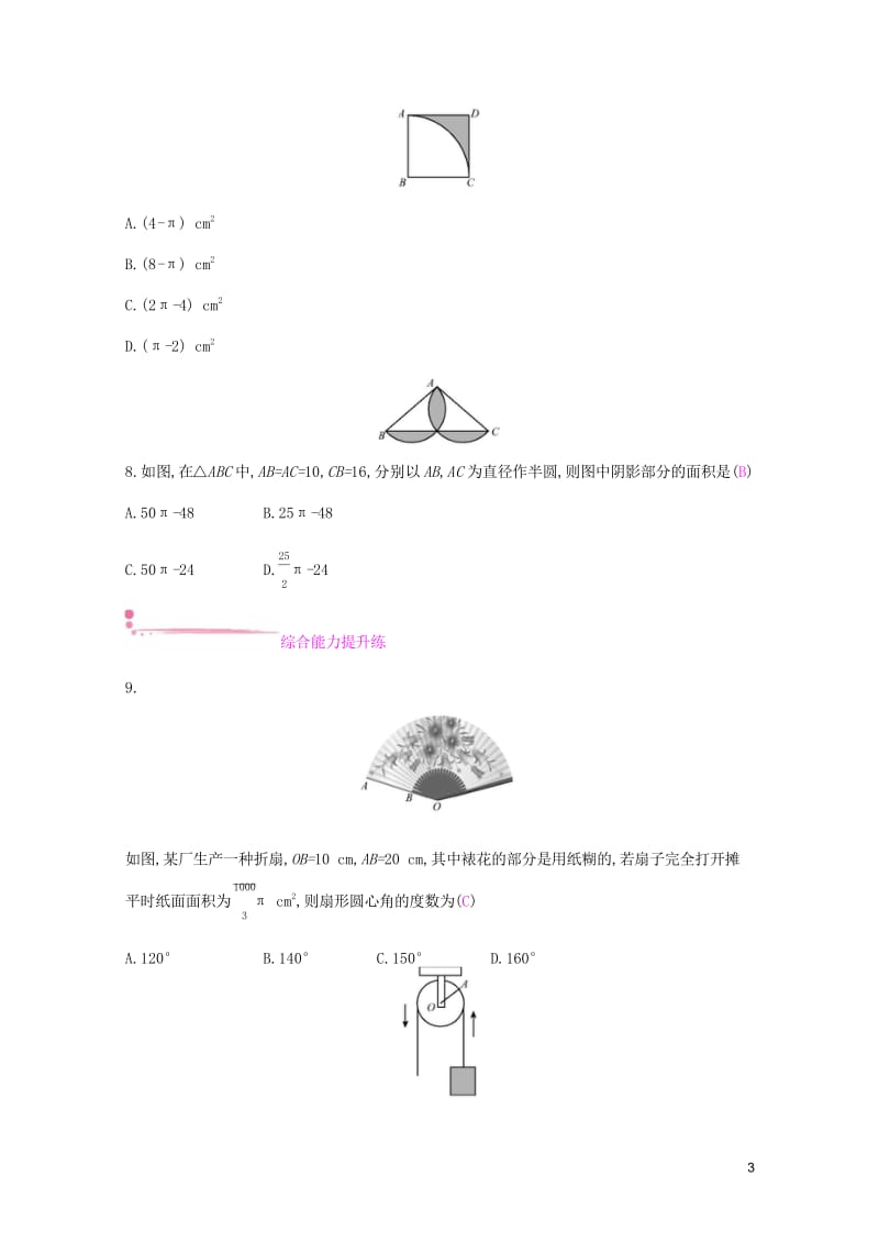 2019春九年级数学下册第24章圆24.7弧长与扇形面积课时作业新版沪科版201903143123.wps_第3页