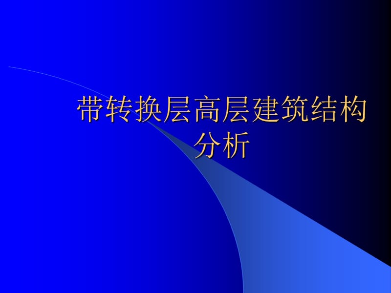 带转换层高层建筑结构分析.ppt_第1页