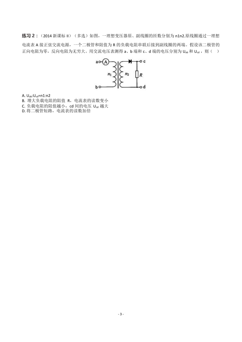 2019专题复习交变电流含二极管问题答疑+练习.doc_第3页