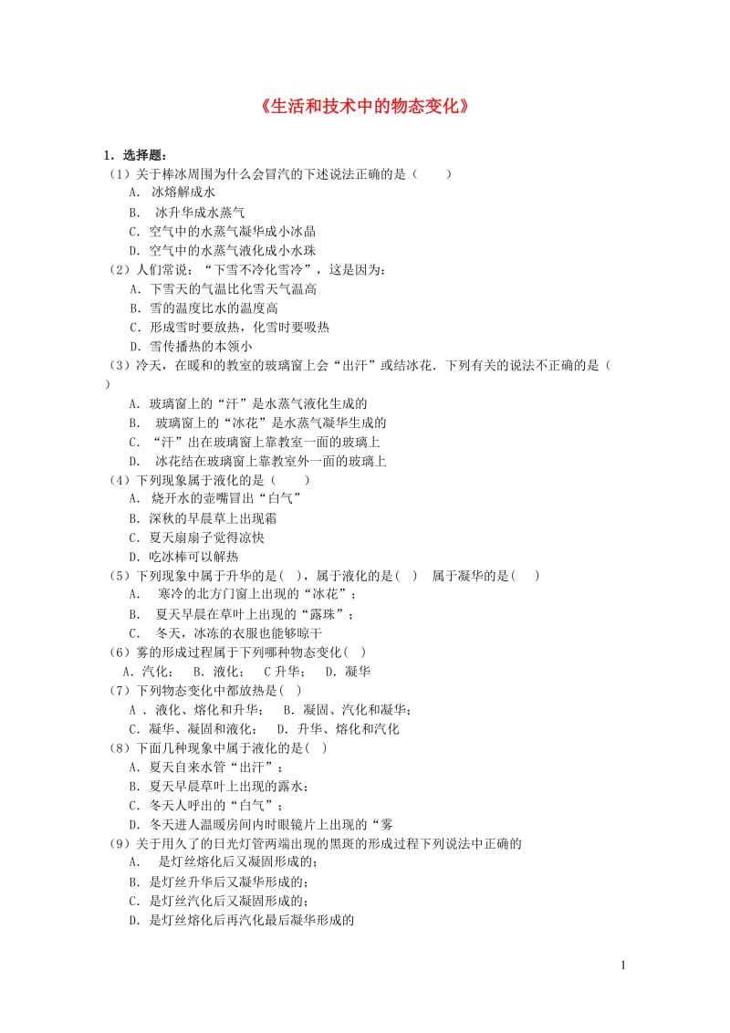 八年级物理上册1.5生活和技术中的物态变化练习2新版北师大版20190122442.doc_第1页