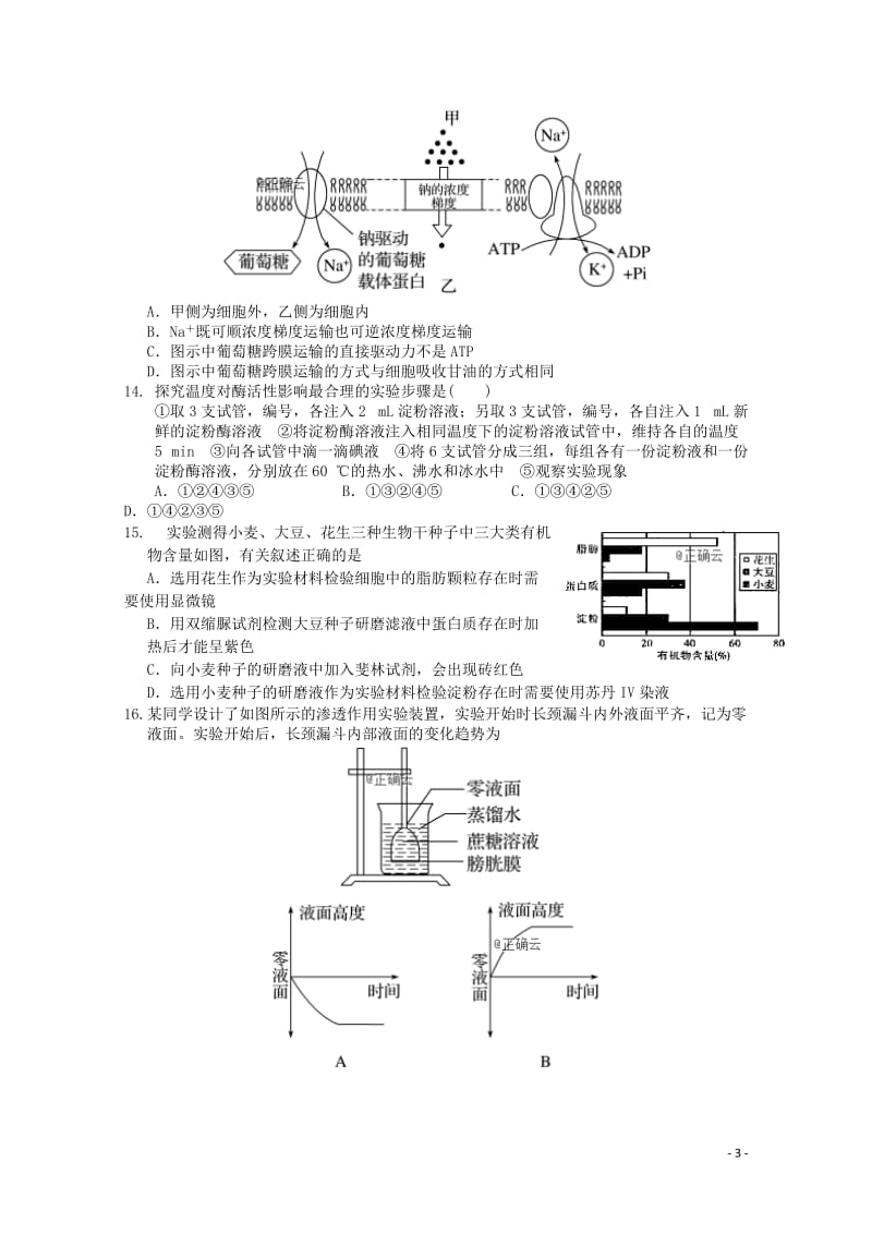 湖北省汉阳一中2018_2019学年高一生物上学期12月月考试题2019010302141.doc_第3页