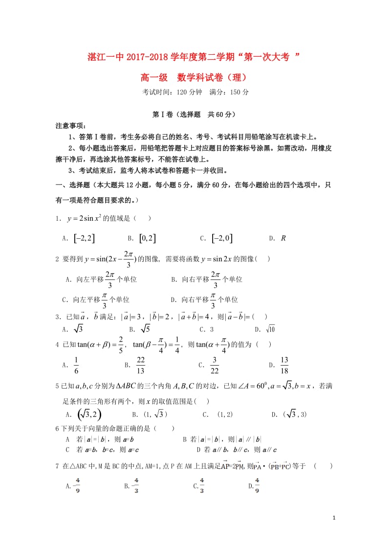 广东省湛江第一中学2017_2018学年高一数学下学期第一次大考试题理201901080242.doc_第1页