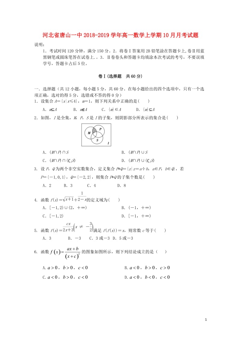 河北省唐山一中2018_2019学年高一数学上学期10月月考试题2019010802116.doc_第1页