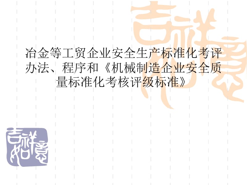 冶金等工贸企业安全生产标准化考评办法、程序和《机械制造企业安全质量标准化考核评级标准》.ppt_第1页