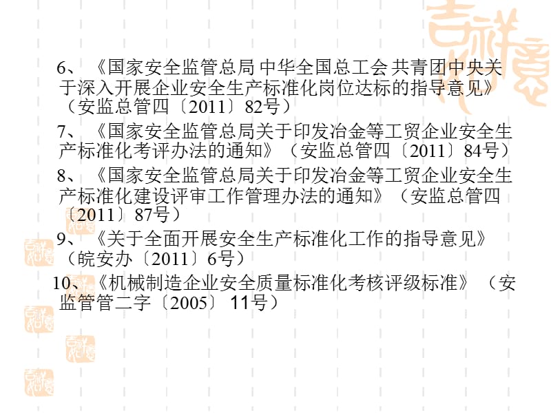 冶金等工贸企业安全生产标准化考评办法、程序和《机械制造企业安全质量标准化考核评级标准》.ppt_第3页