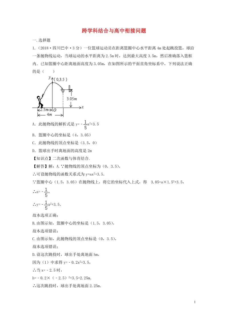 2018年中考数学真题分类汇编第三期专题43跨学科结合与高中衔接问题试题含解析20190124372.doc_第1页