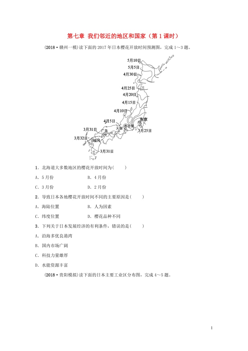 2019年中考地理复习六下第七章我们邻近的地区和国家第1课时好题随堂演练鲁教版20190129291.doc_第1页