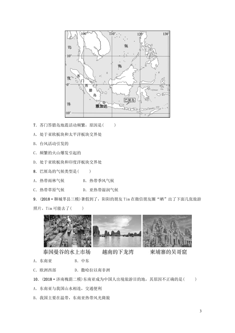 2019年中考地理复习六下第七章我们邻近的地区和国家第1课时好题随堂演练鲁教版20190129291.doc_第3页