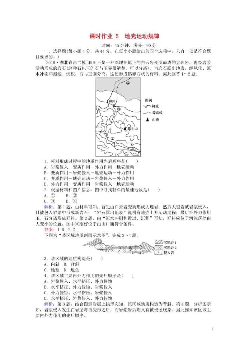 2019届高考地理二轮复习课时作业5专题五地壳运动规律201902132151.doc_第1页