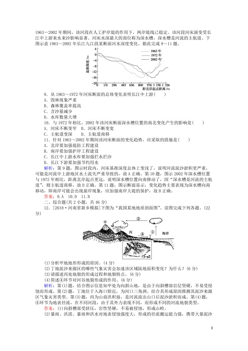 2019届高考地理二轮复习课时作业5专题五地壳运动规律201902132151.doc_第3页