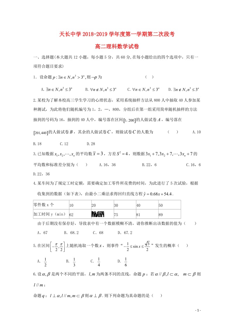 安徽省天长中学2018_2019学年高二数学上学期第二次月考试题理201901030224.doc_第1页