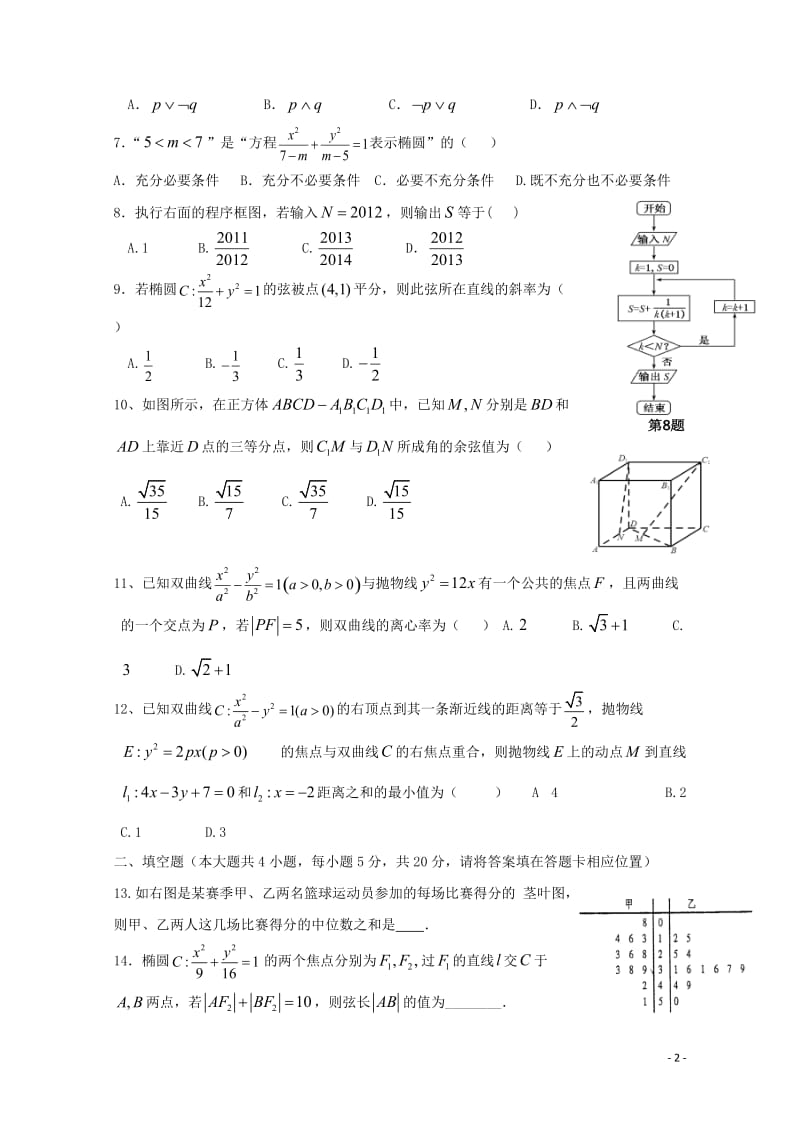 安徽省天长中学2018_2019学年高二数学上学期第二次月考试题理201901030224.doc_第2页