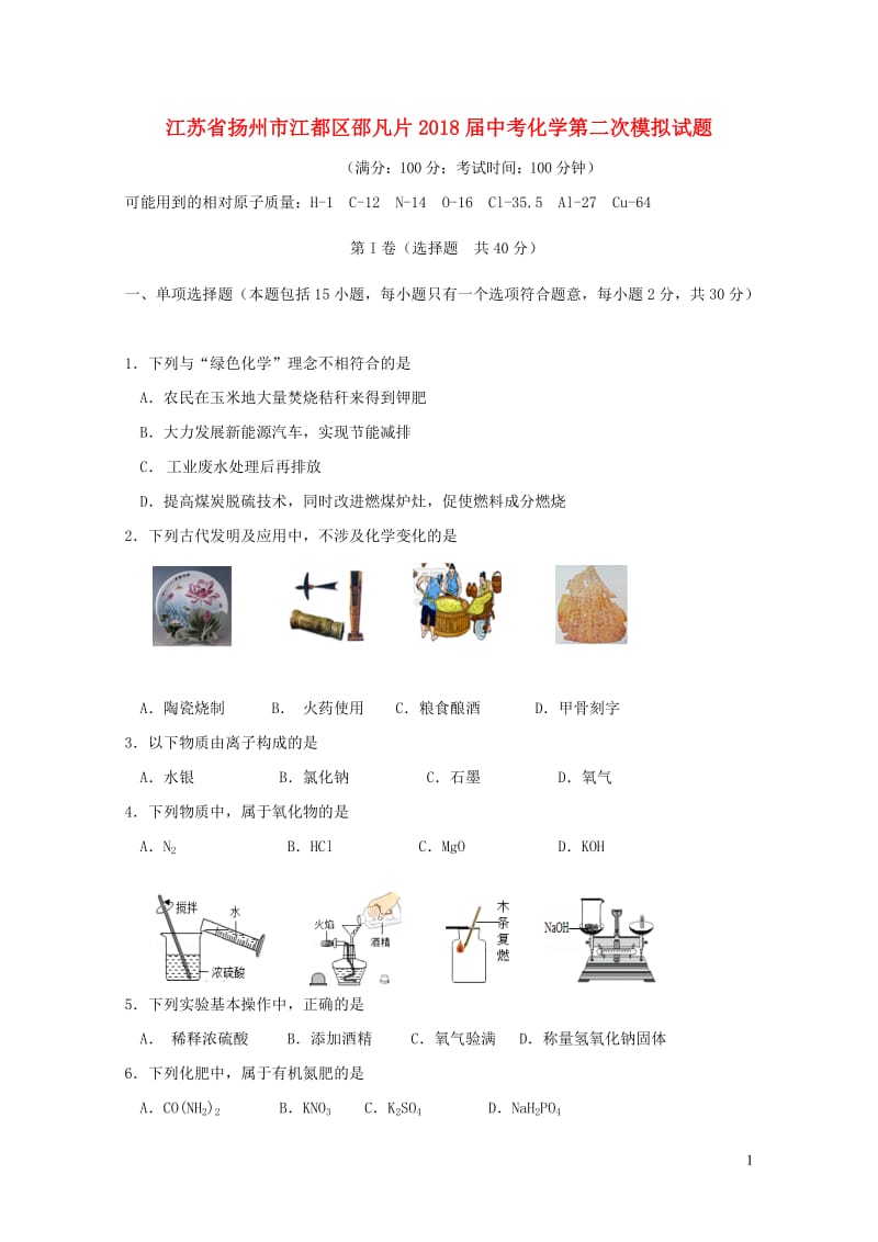 江苏省扬州市江都区邵凡片2018届中考化学第二次模拟试题201901233102.doc_第1页