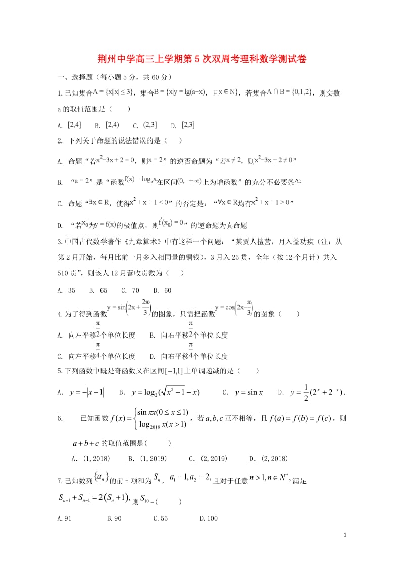 湖北剩州中学2019届高三数学上学期第五次双周考试题理2019010302163.doc_第1页