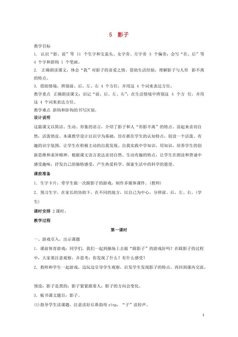 一年级语文上册课文25影子教案1新人教版20190128156.doc_第1页