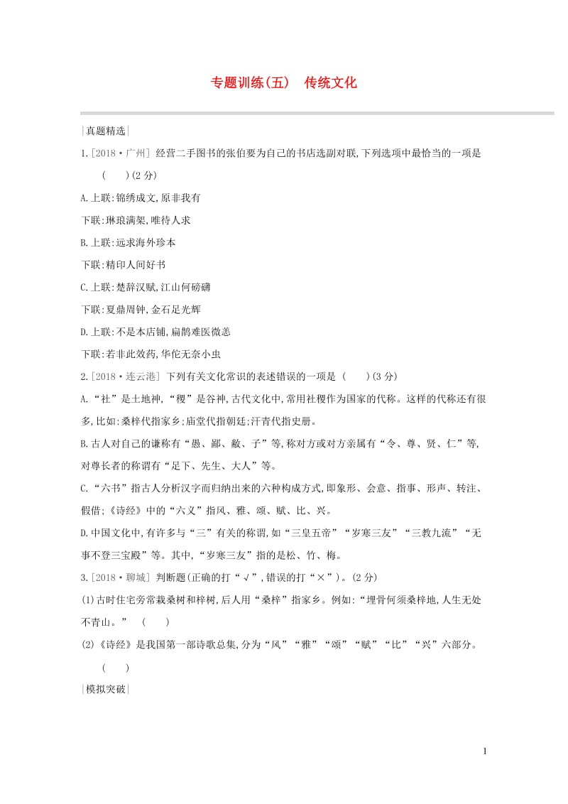 浙江省2019年中考语文总复习第一部分语文知识积累专题训练05传统文化新人教版20190122328.doc_第1页