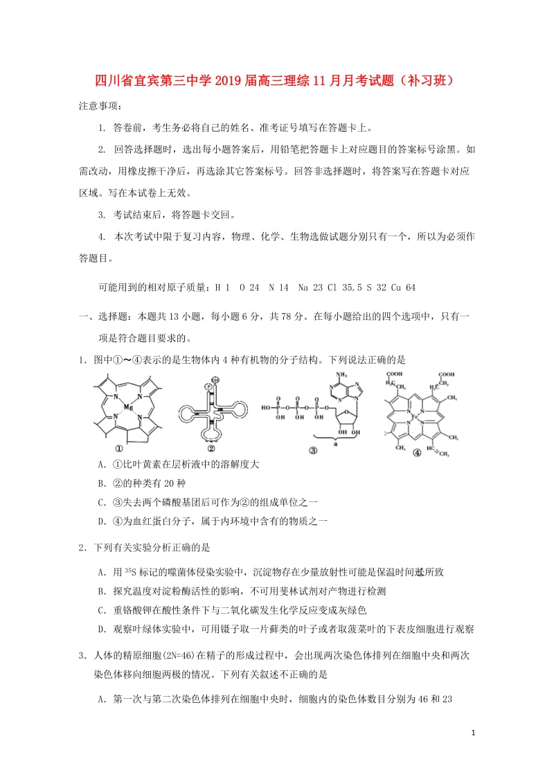 四川省宜宾第三中学2019届高三理综11月月考试题补习班2019011702181.doc_第1页