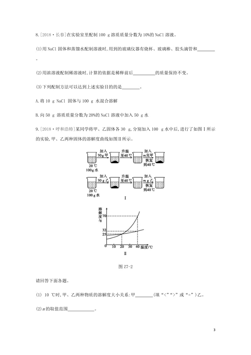 北京市2019年中考化学总复习主题三身边的化学物质课时训练07水和溶液练习20190115182.docx_第3页