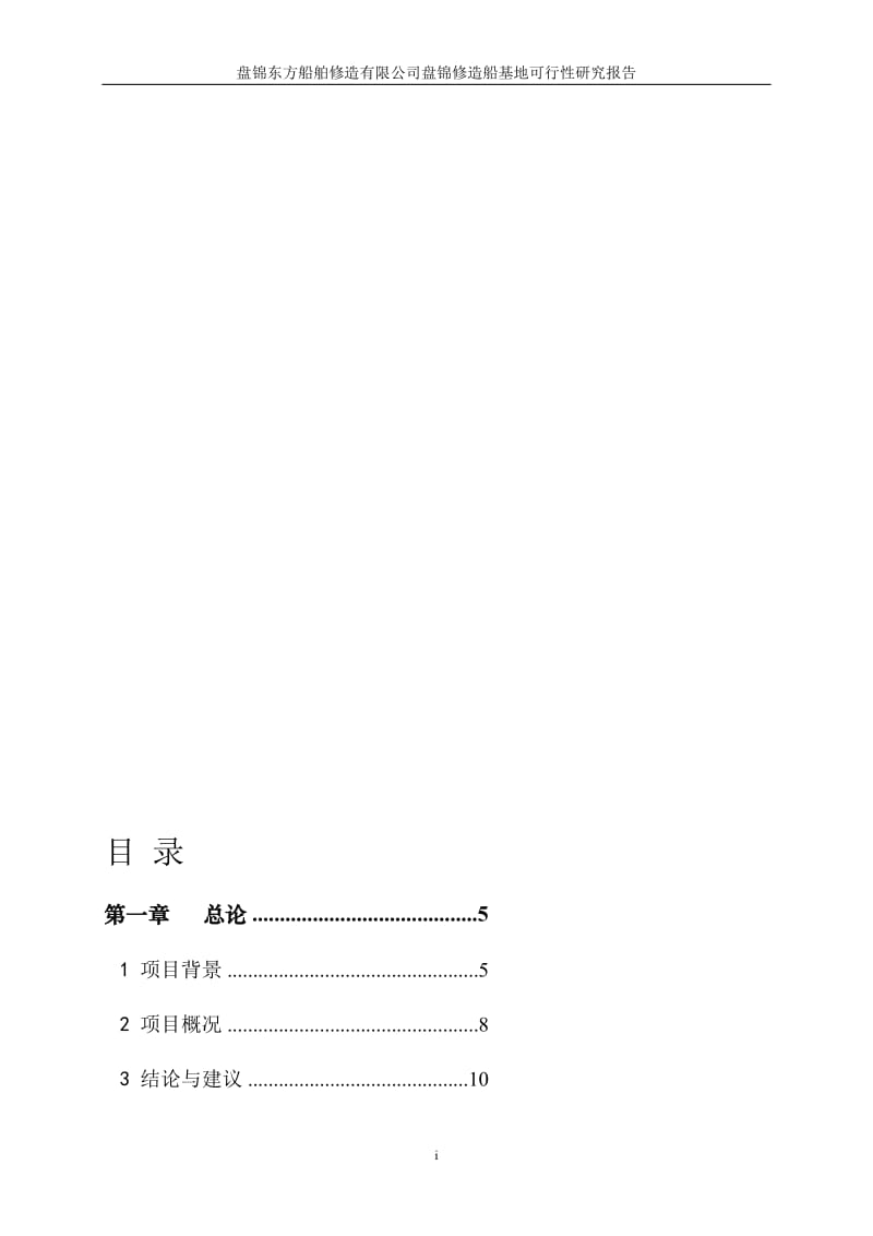 船舶重工盘锦修造船基地项目可研报告.doc_第1页