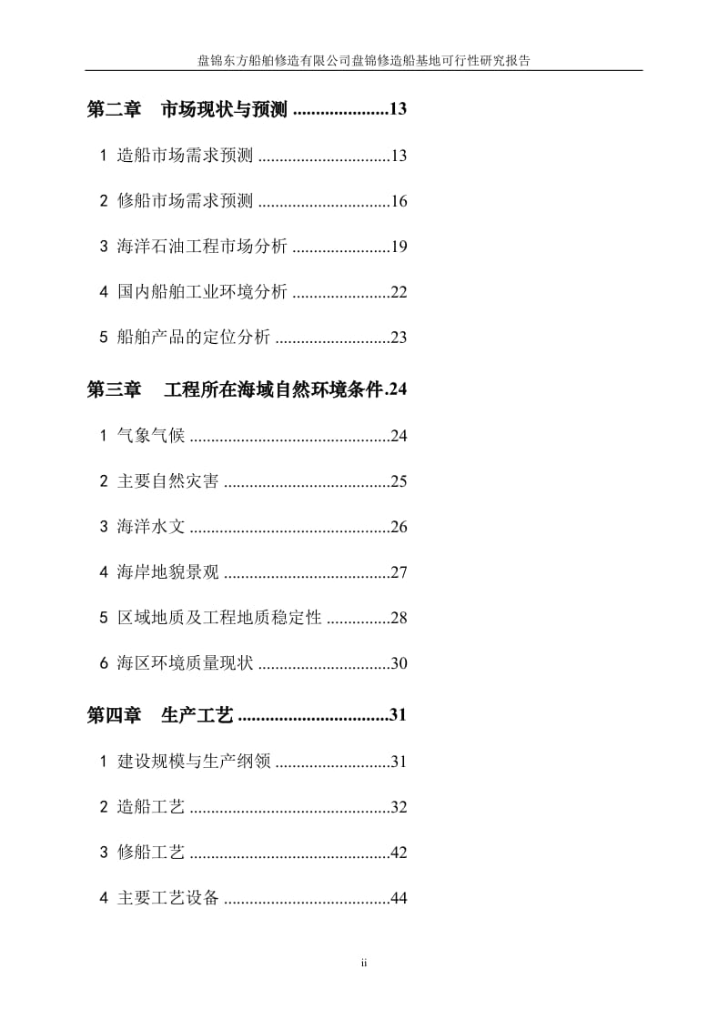 船舶重工盘锦修造船基地项目可研报告.doc_第2页