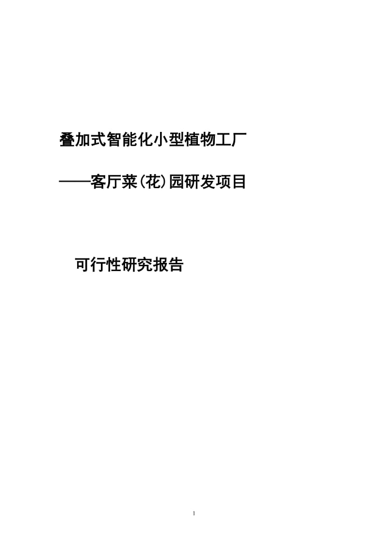 叠加式智能化小型植物工厂——客厅菜花园研发项目可行研究报告.doc_第2页