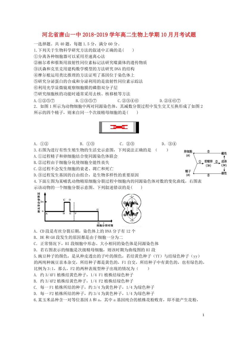 河北省唐山一中2018_2019学年高二生物上学期10月月考试题2019010802107.doc_第1页