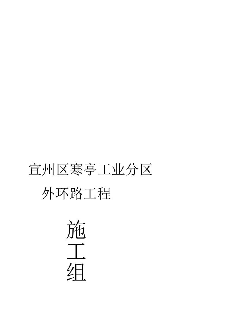 寒亭镇工业园区外环路工程施工组织设计.doc_第1页