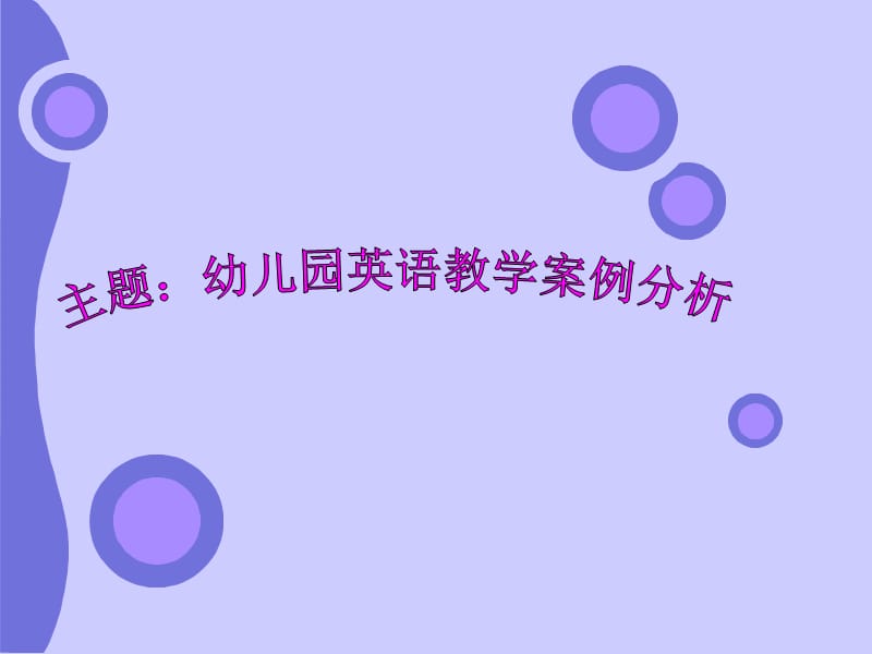 幼儿园优秀英语教学案例分析.ppt_第1页