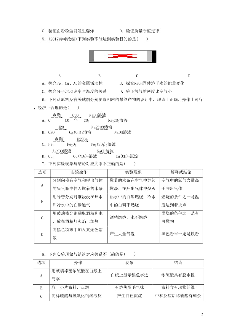 广东省2018年中考化学总复习课时22简单实验方案的设计与评价练习20190116160.doc_第2页