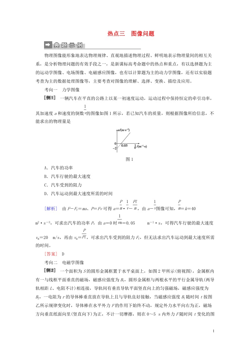 2019届高考物理二轮复习第二部分热点训练三图像问题20190118220.doc_第1页