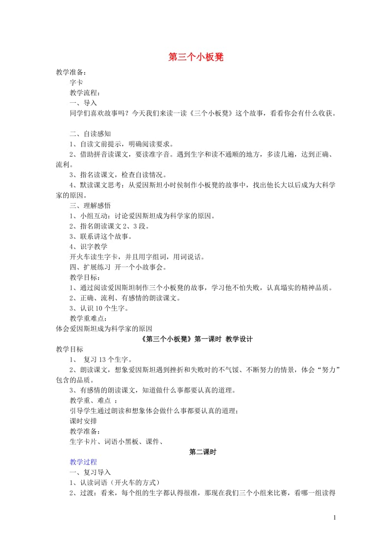 二年级语文上册11.2第三个小板凳教案2北师大版20190131312.doc_第1页