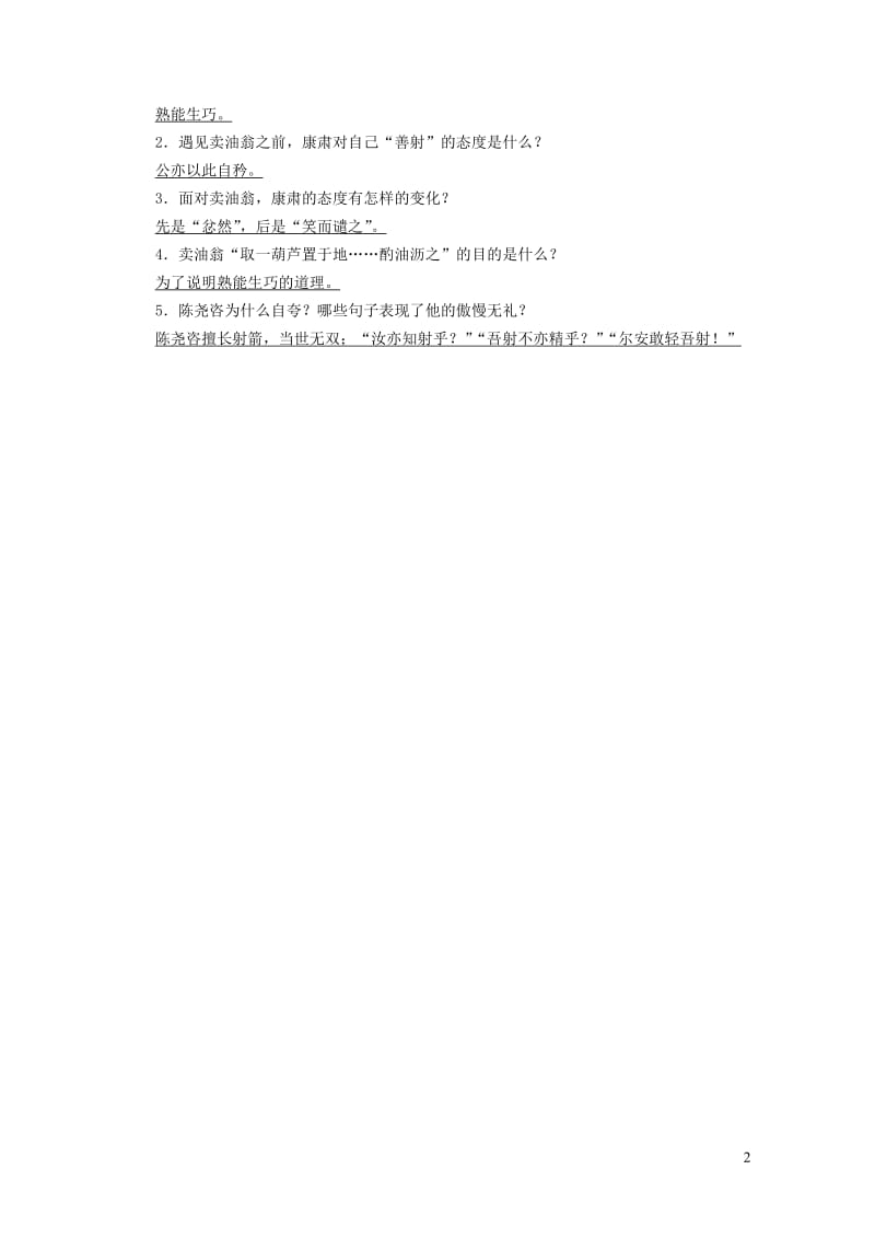 广西专用2019中考语文文言文基础过关7卖油翁20190119349.doc_第2页