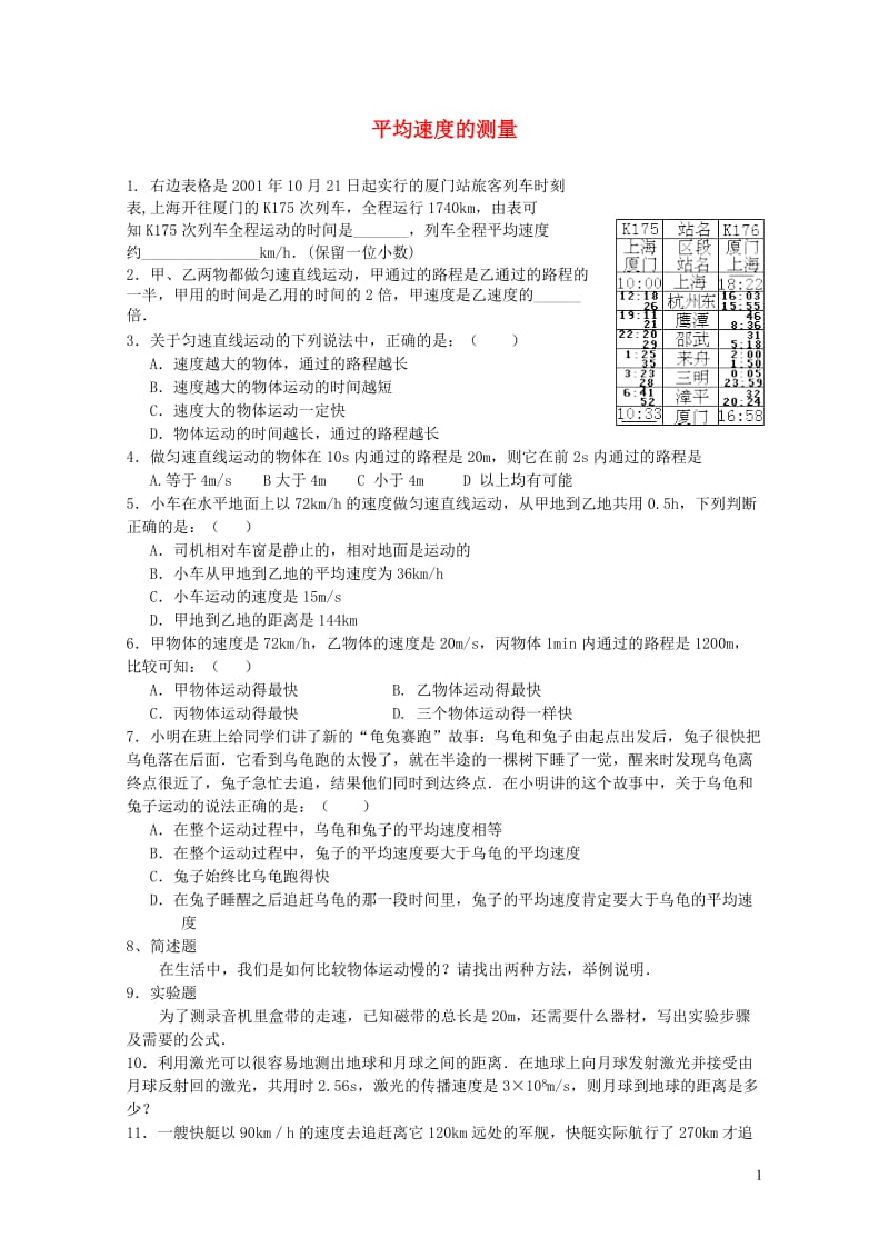 八年级物理上册3.4平均速度的测量练习1新版北师大版20190122425.doc_第1页