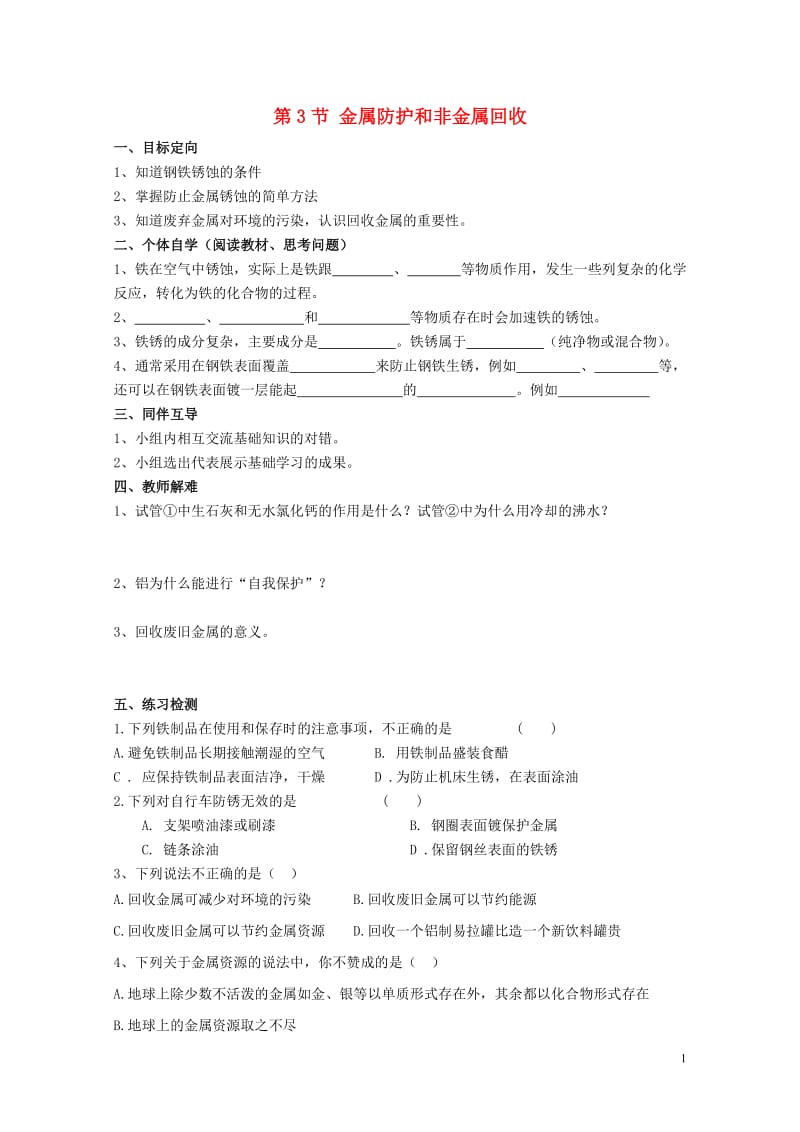 2018届九年级化学上册第5章金属的冶炼与利用第3节金属防护和非金属回收导学案无答案沪教版20190.doc_第1页