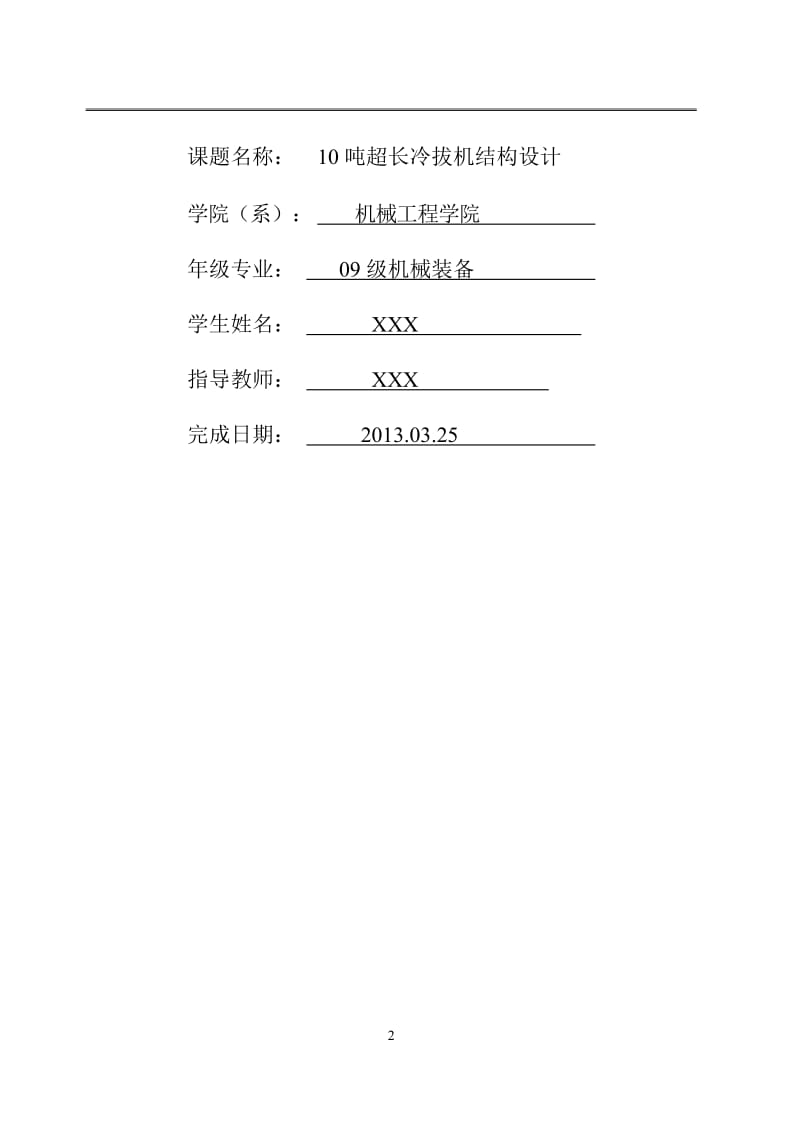 吨超长冷拔机结构设计开题报告.doc_第2页