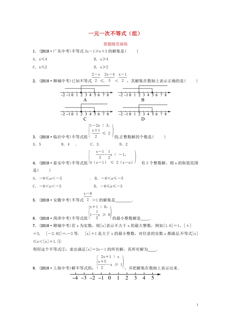 山东省德州市2019中考数学复习第二章方程组与不等式组第四节一元一次不等式组要题随堂演练201901.doc_第1页