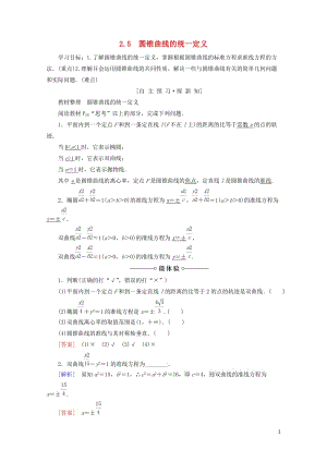 2018_2019学年高中数学第2章圆锥曲线与方程2.5圆锥曲线的统一定义学案苏教版选修2_1201.doc