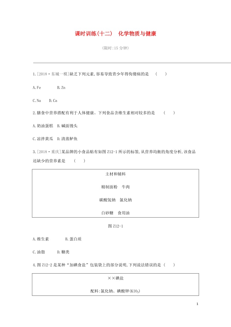 北京市2019年中考化学总复习主题四化学与社会发展课时训练12化学物质与降练习20190115174.docx_第1页