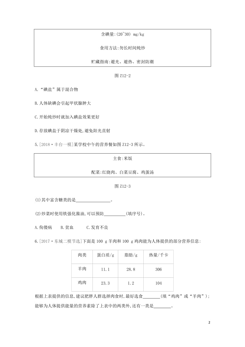 北京市2019年中考化学总复习主题四化学与社会发展课时训练12化学物质与降练习20190115174.docx_第2页