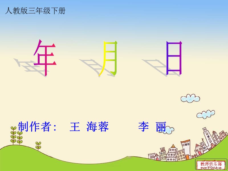 年月日学习课件.ppt_第1页