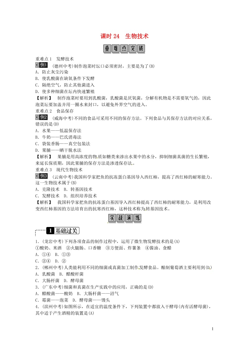 2019年中考生物总复习主题九生物技术课时24生物技术20190131280.doc_第1页