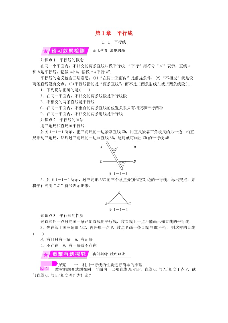 2019年春七年级数学下册第1章平行线1.1平行线练习新版浙教版201901193116.doc_第1页