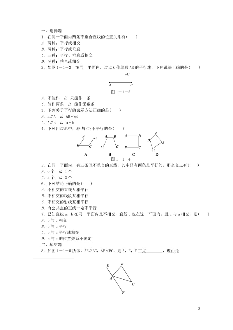 2019年春七年级数学下册第1章平行线1.1平行线练习新版浙教版201901193116.doc_第3页