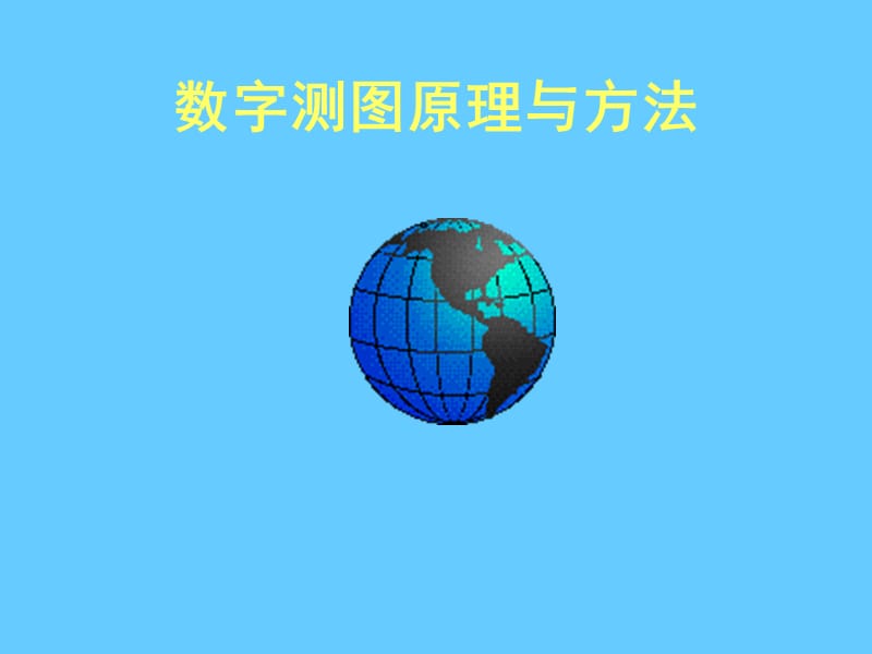 数字测图原理与方法.ppt_第1页